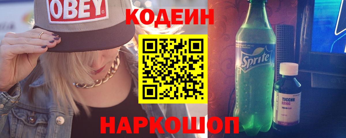 Кодеиновый сироп Lean Purple Drank Будённовск